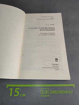 Русские современники возрождения