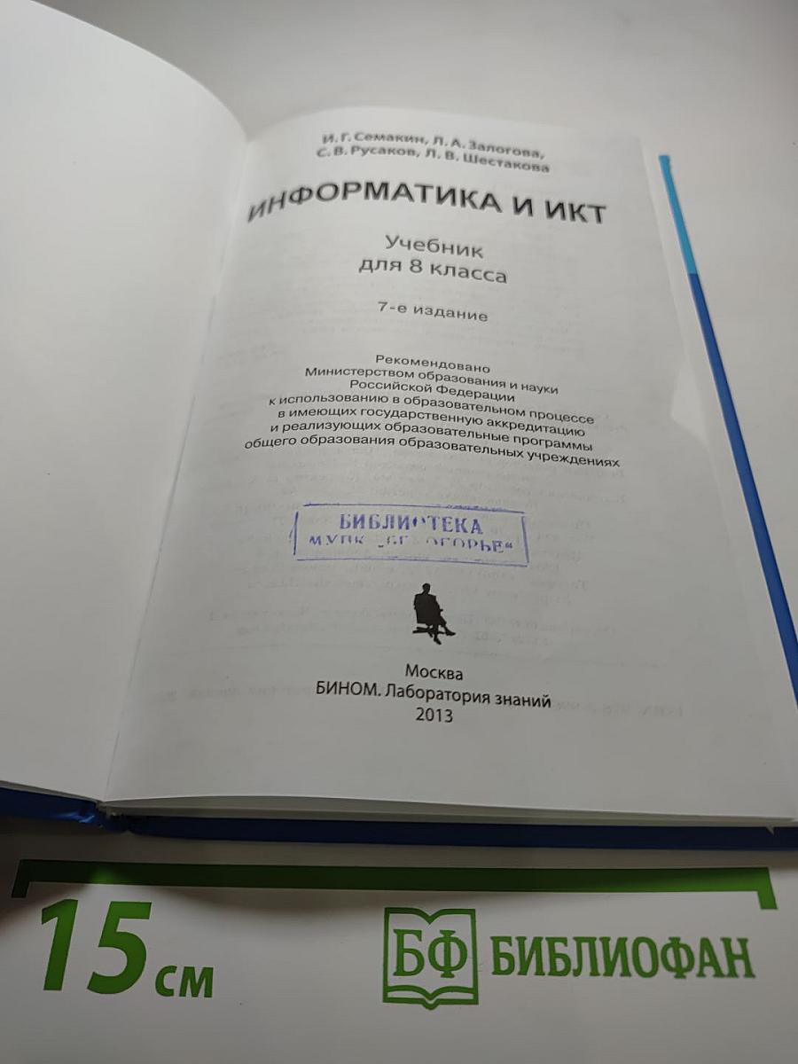Информатика и ИКТ, учебник для 8 класса