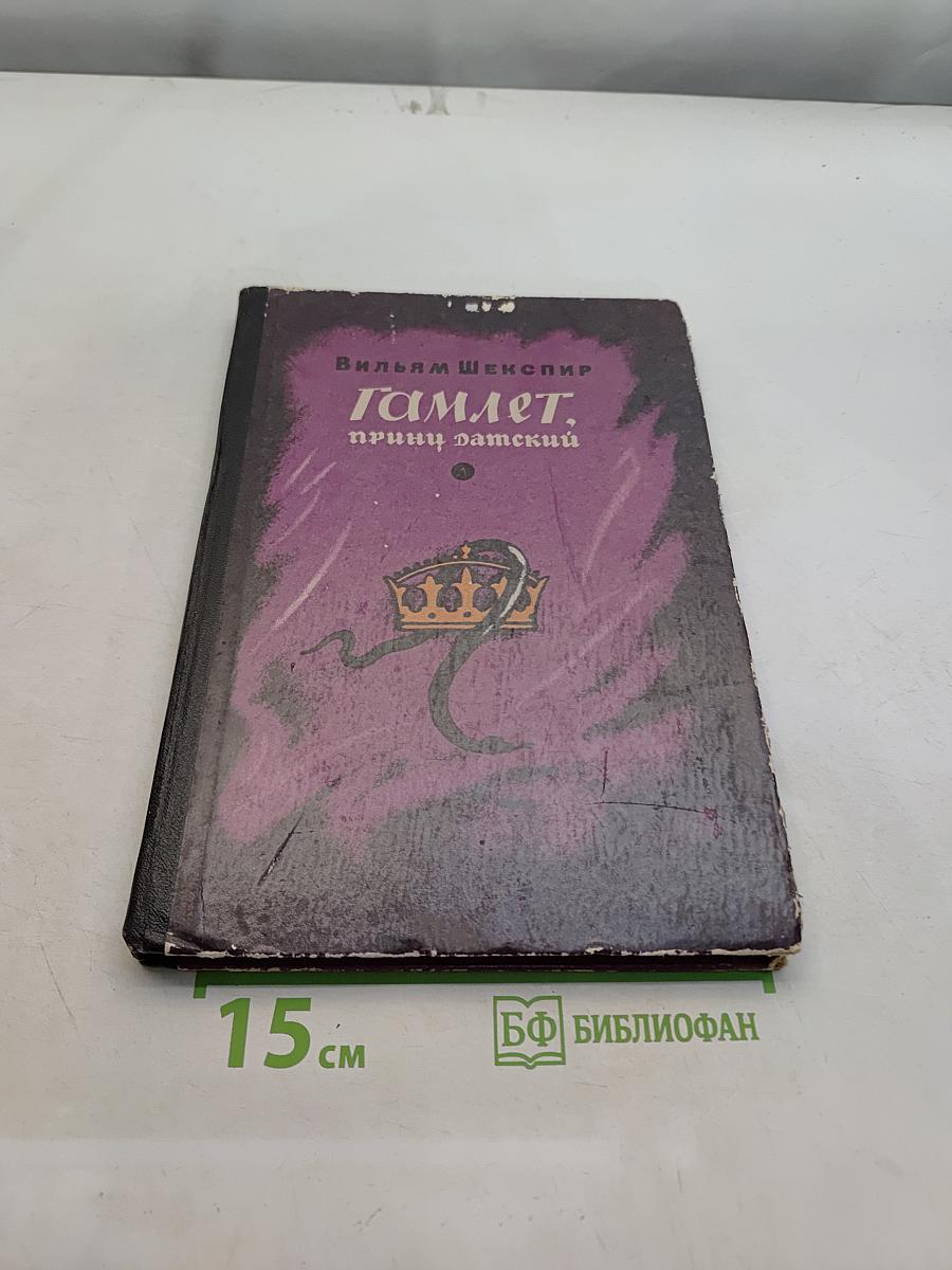 Гамлет, принц Датский