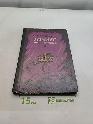 Гамлет, принц Датский