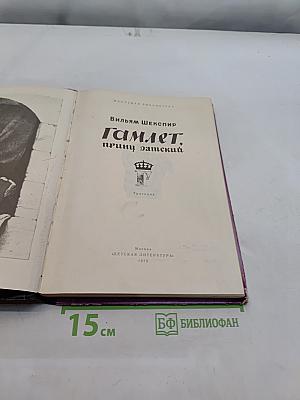 Гамлет, принц Датский