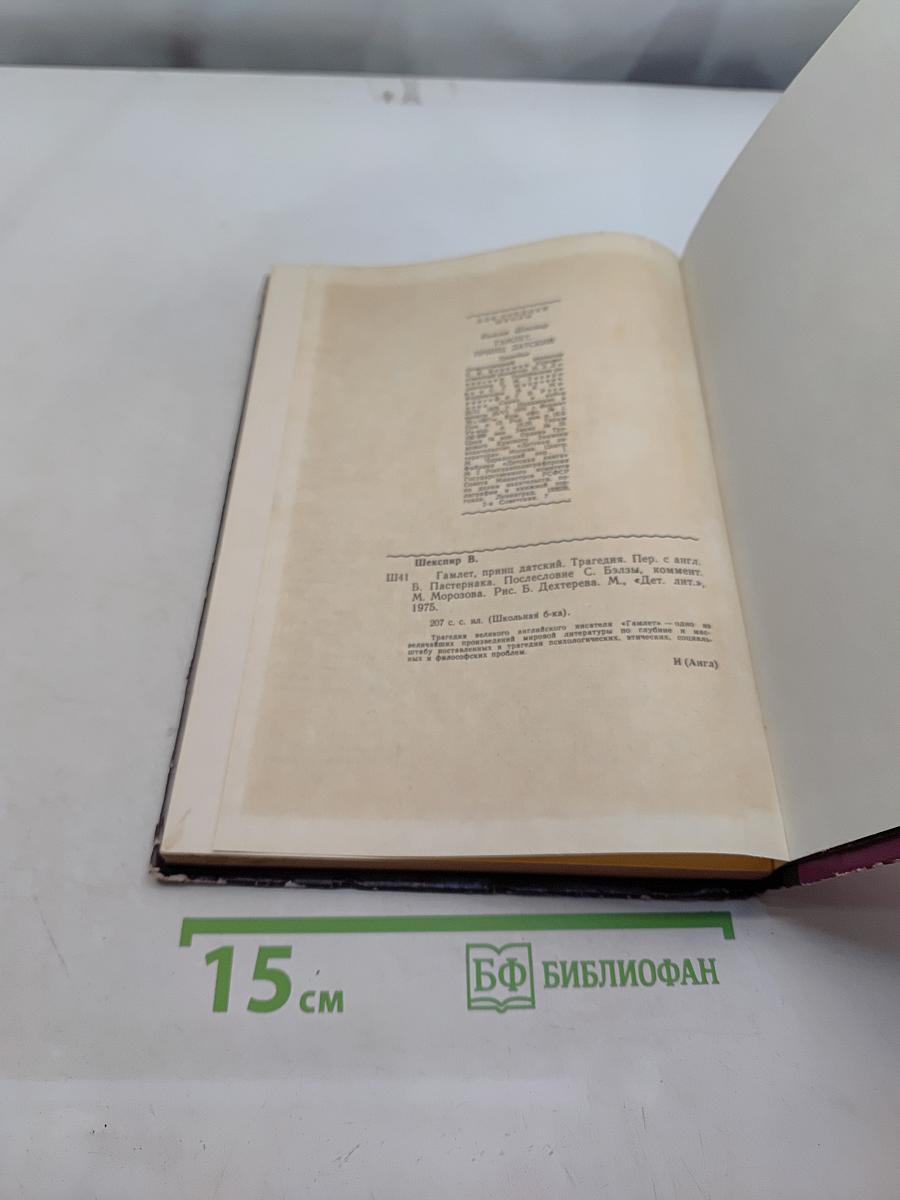 Гамлет, принц Датский