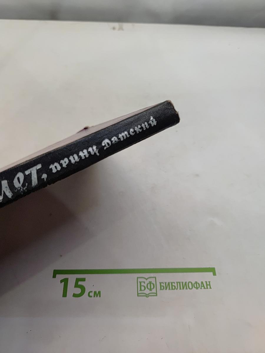 Гамлет, принц Датский