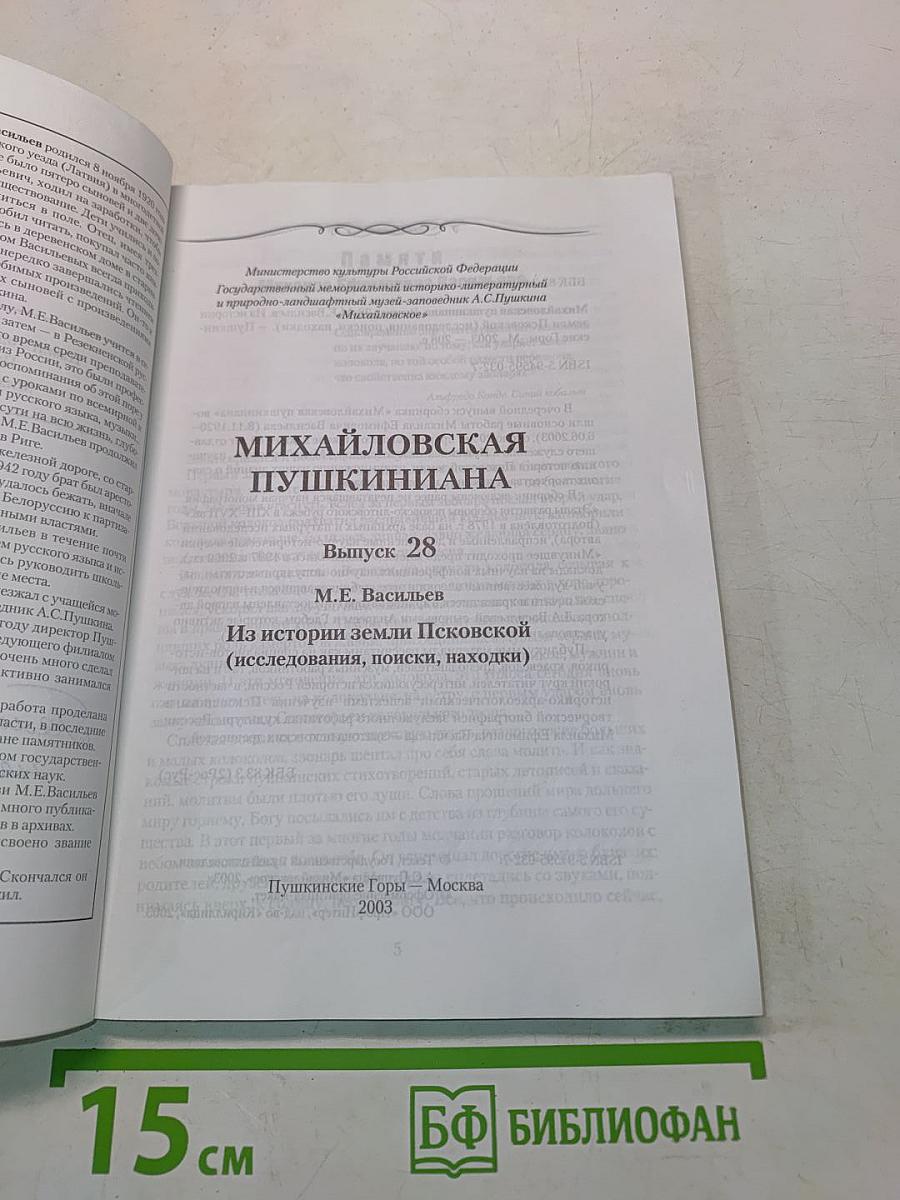 Михайловская Пушкиниана. Выпуск 28. Из истории земли Псковской (исследования, поиски, находки)