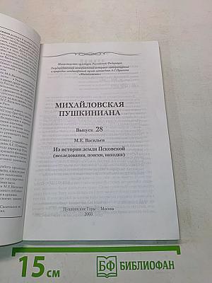 Михайловская Пушкиниана. Выпуск 28. Из истории земли Псковской (исследования, поиски, находки)