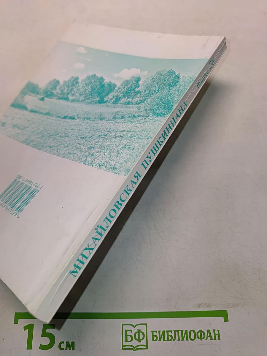 Михайловская Пушкиниана. Выпуск 28. Из истории земли Псковской (исследования, поиски, находки)