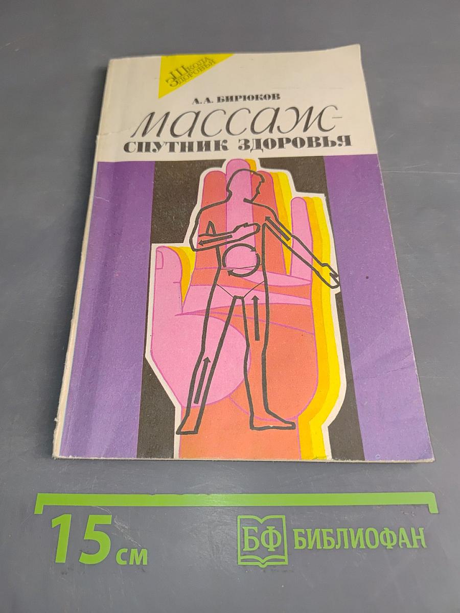 Массаж - спутник здоровья