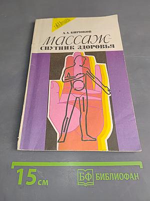 Массаж - спутник здоровья