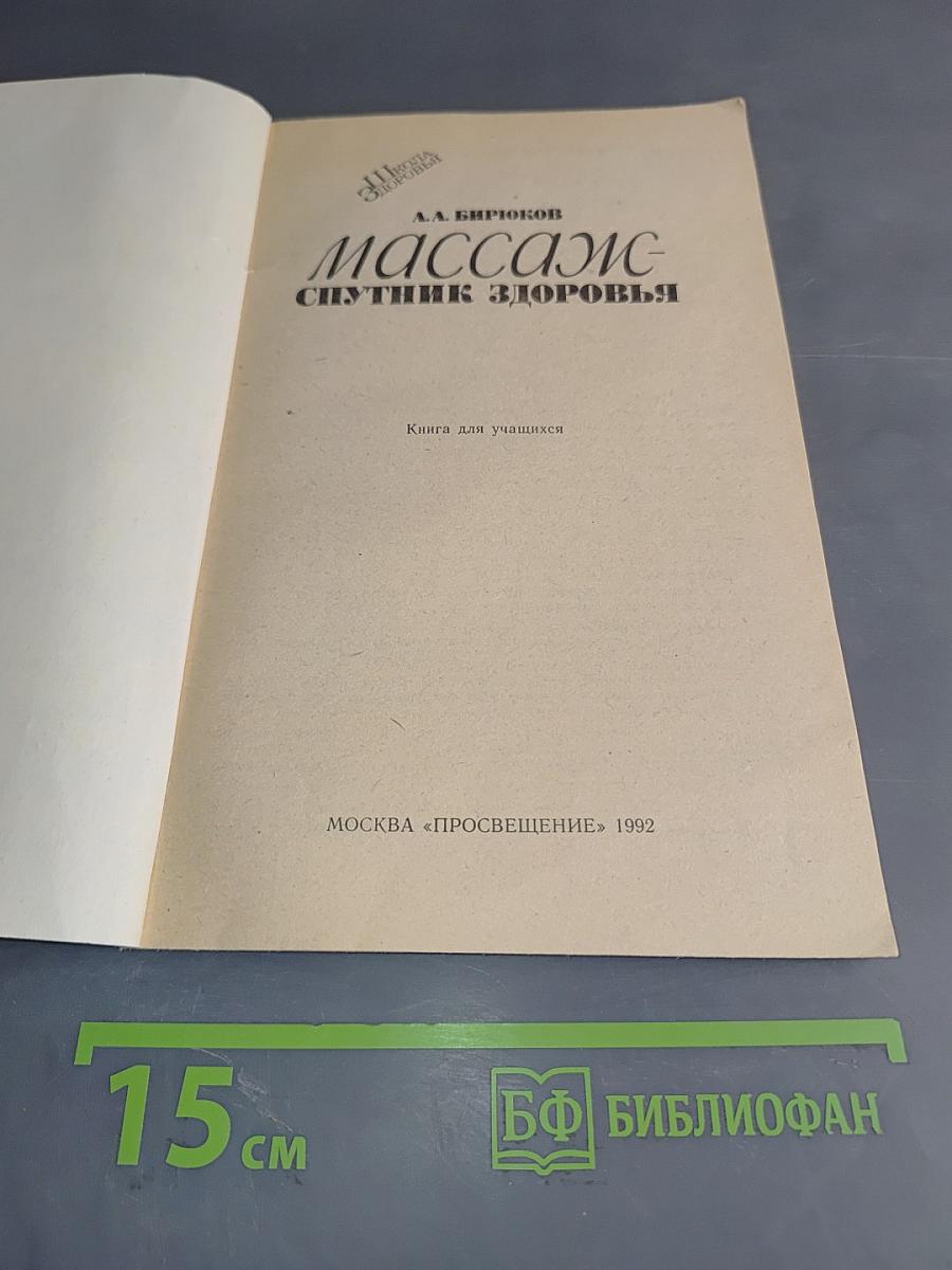 Массаж - спутник здоровья