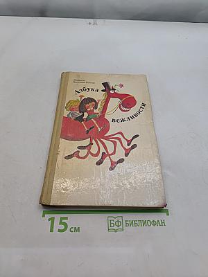 Азбука вежливости
