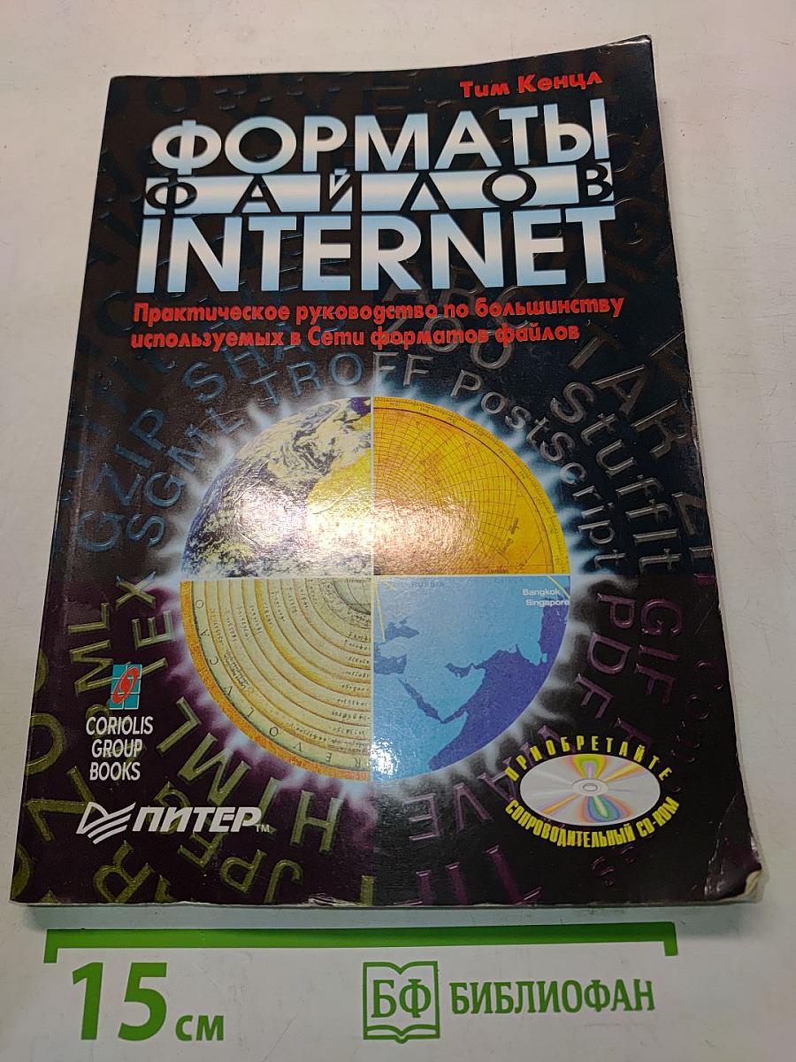 Форматы файлов INTERNET