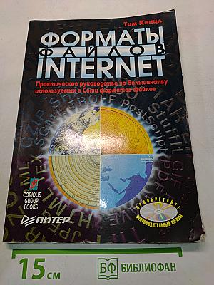 Форматы файлов INTERNET