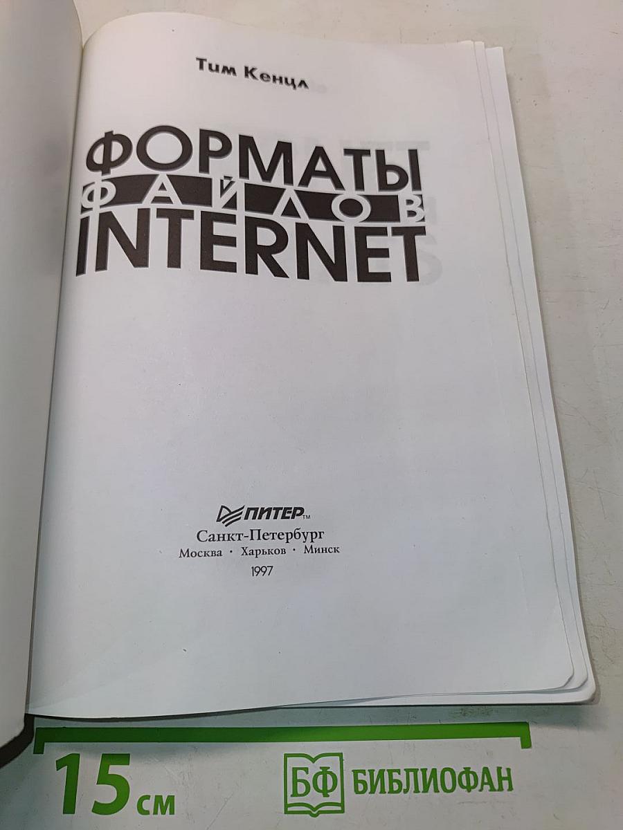 Форматы файлов INTERNET