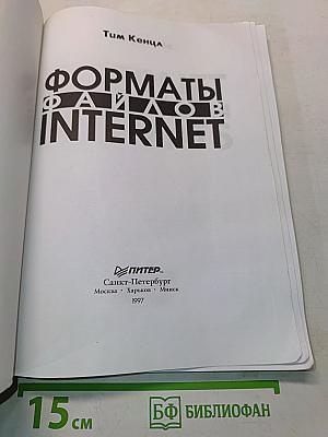 Форматы файлов INTERNET