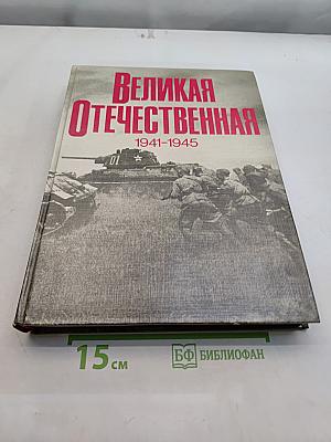 Великая Отечественная