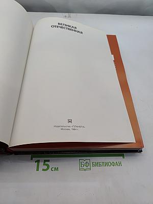 Великая Отечественная