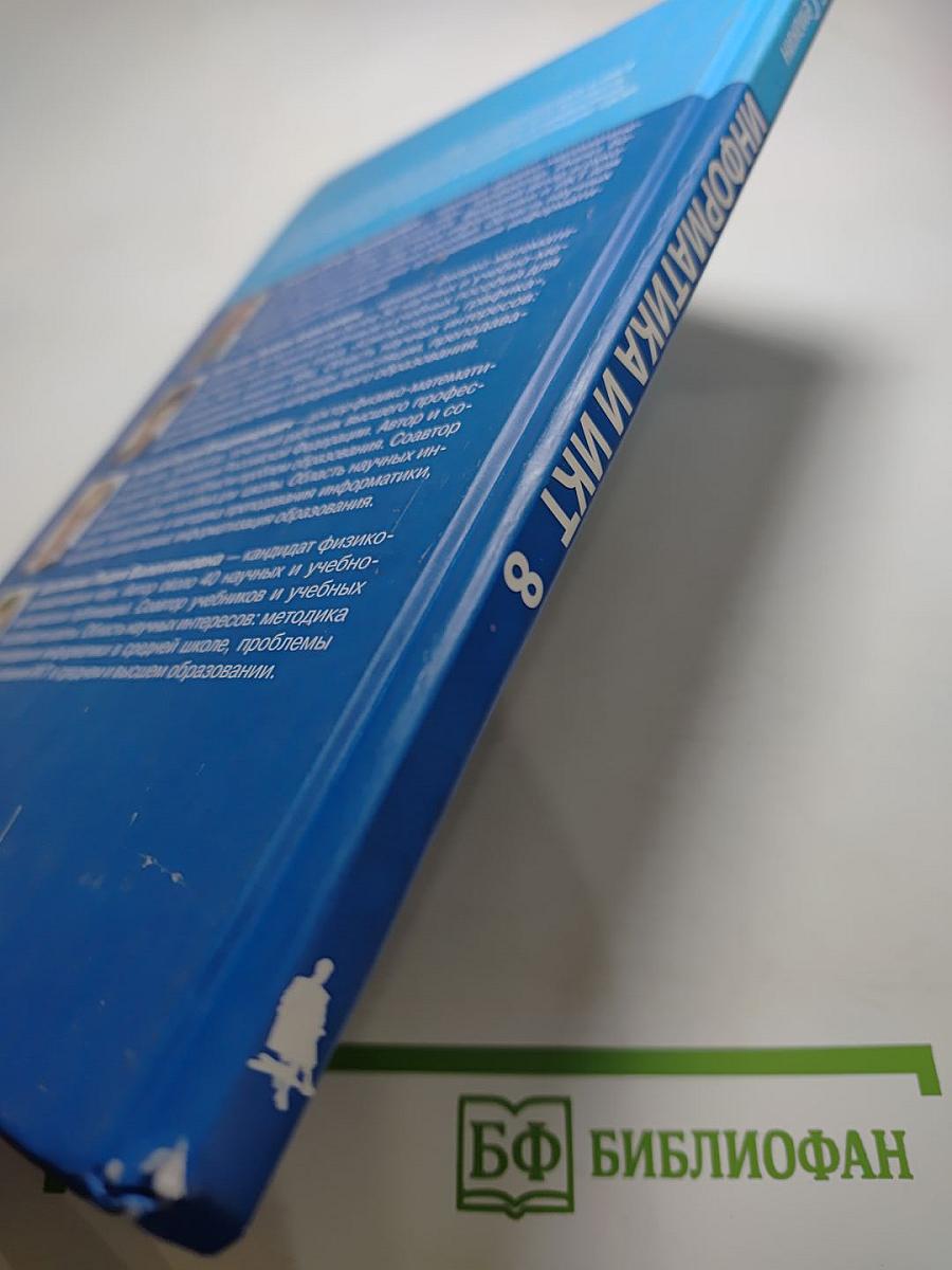 Информатика и ИКТ, учебник для 8 класса