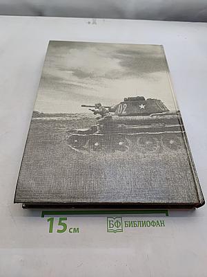 Великая Отечественная