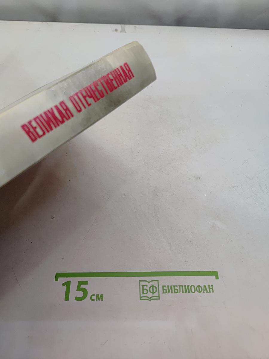 Великая Отечественная