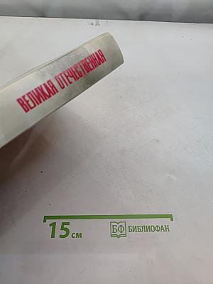 Великая Отечественная