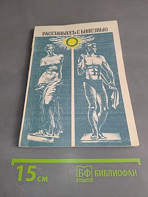 Расстаньтесь с болезнью