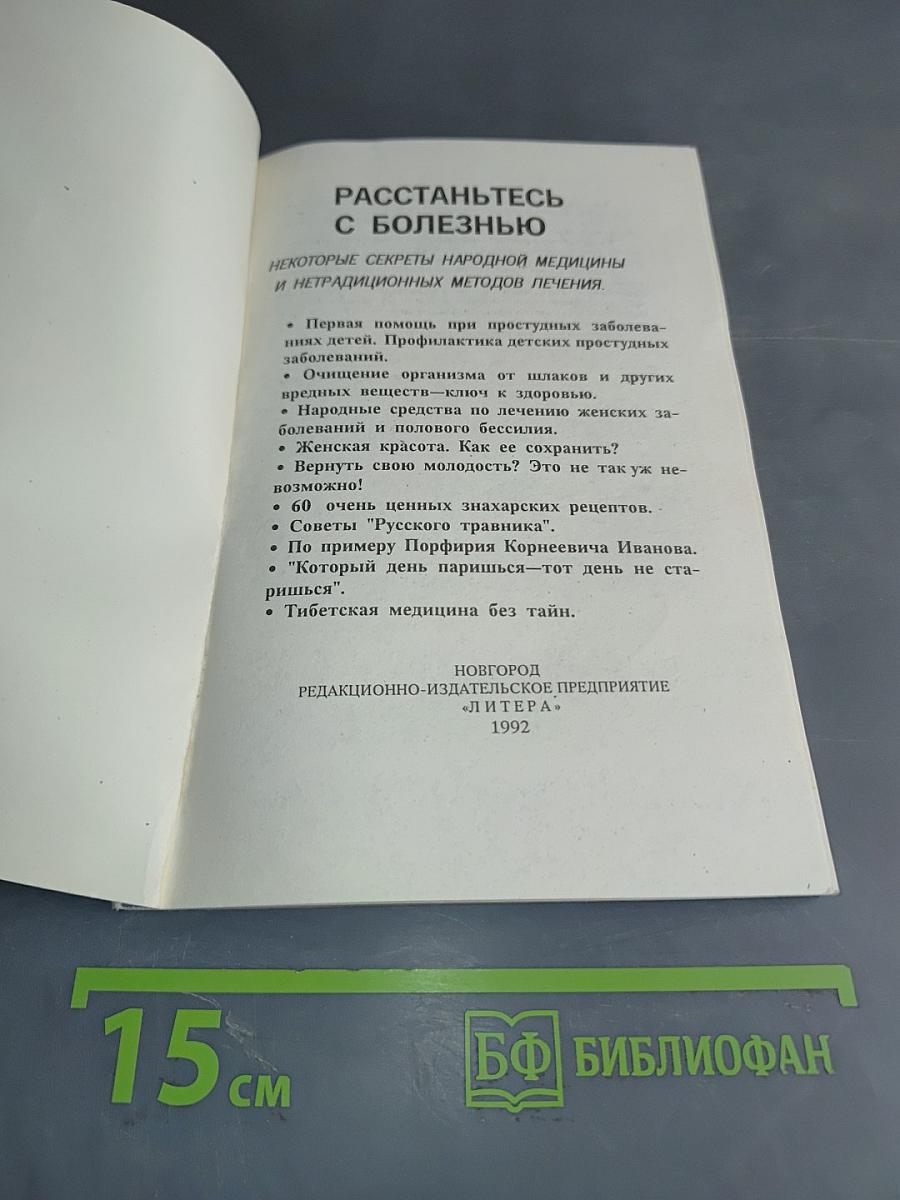 Расстаньтесь с болезнью