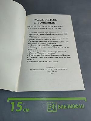 Расстаньтесь с болезнью