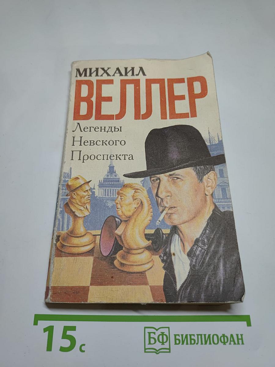Легенды Невского проспекта