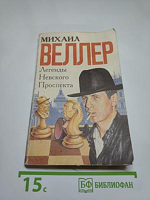 Легенды Невского проспекта