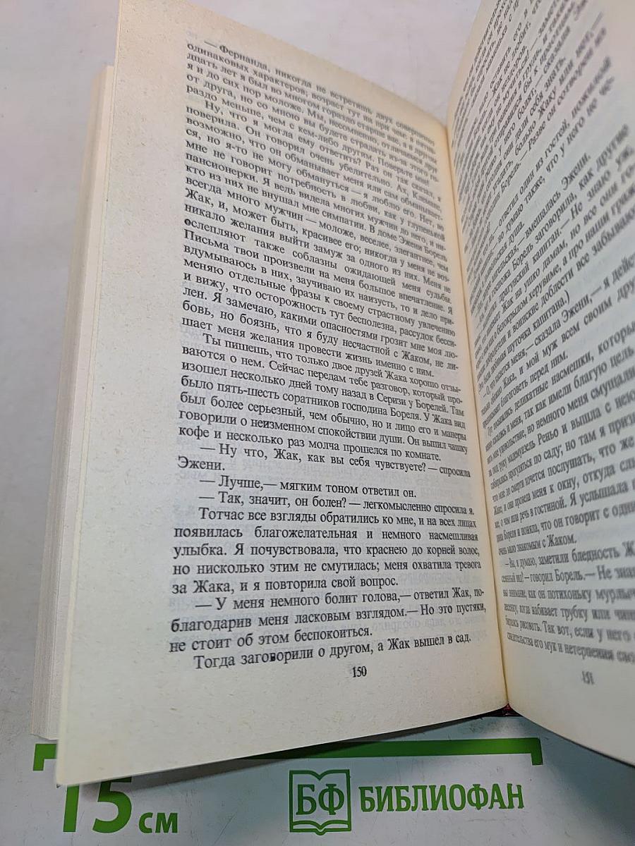 Жорж Санд. Собрание сочинений в пяти томах. Том 3. Леоне Леони. Жак