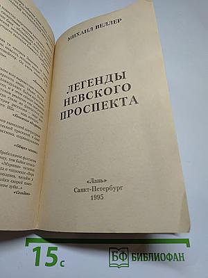 Легенды Невского проспекта