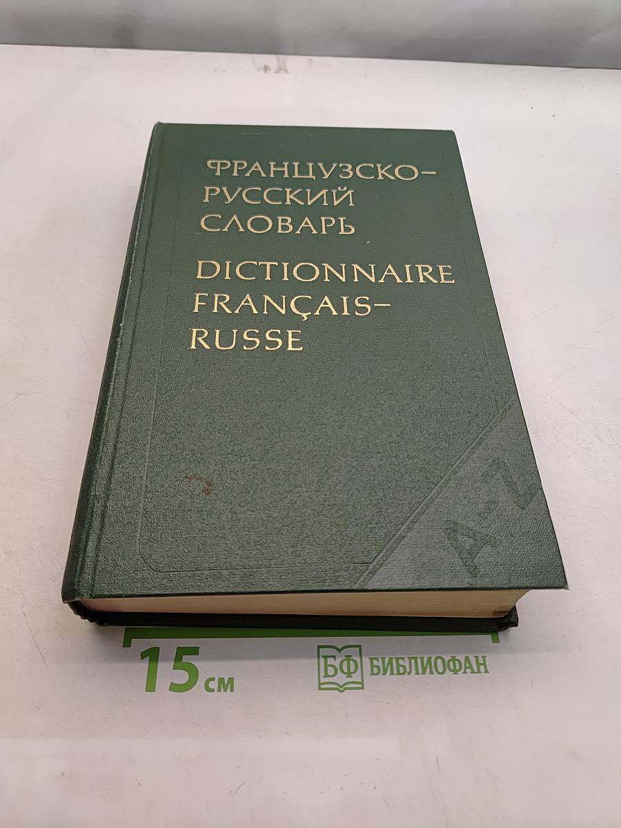 Французско-русский словарь