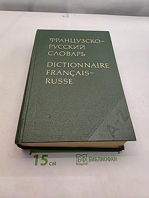 Французско-русский словарь