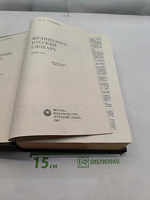 Французско-русский словарь
