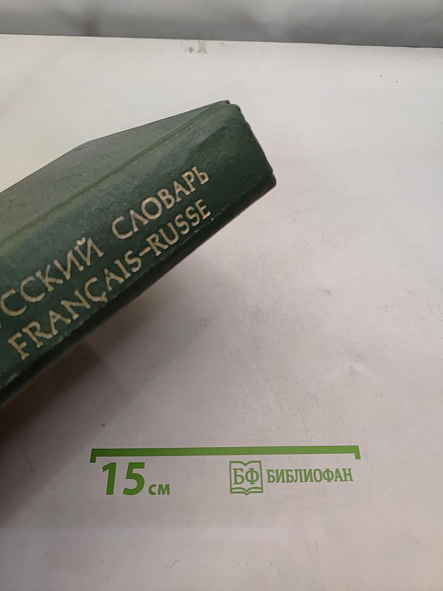 Французско-русский словарь