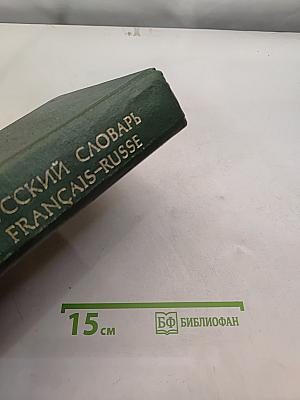 Французско-русский словарь