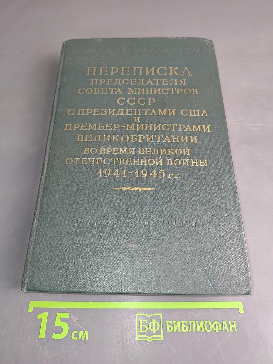 Переписка председателя Совета министров СССР с президентами США и премьер-министрами Великобритании во время Великой Отечественной войны 1941-1945 гг. Том первый