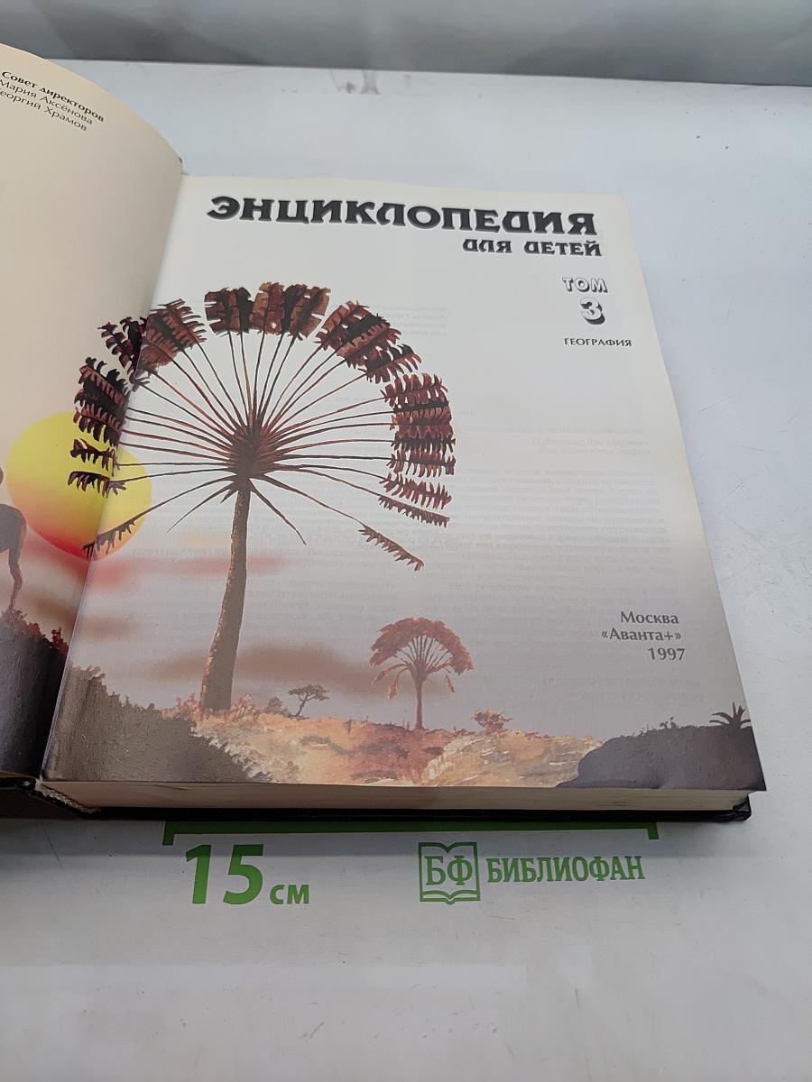 Энциклопедия для детей. География. Том 3