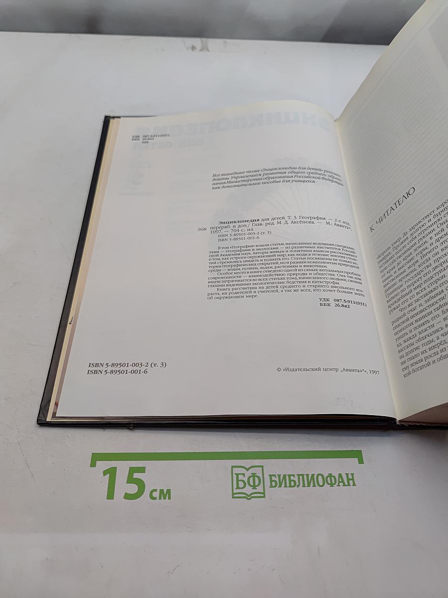 Энциклопедия для детей. География. Том 3