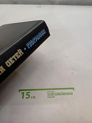 Энциклопедия для детей. География. Том 3