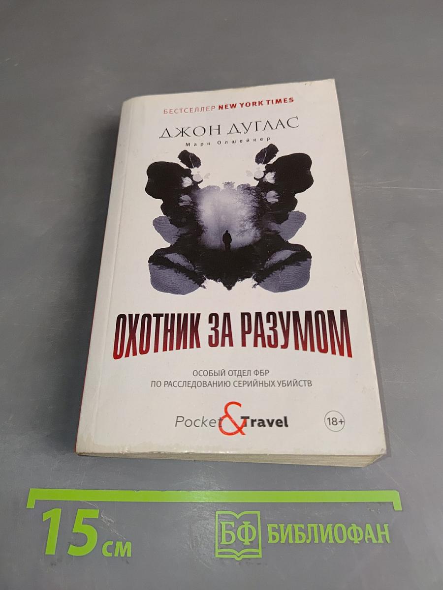 Охотник за разумом