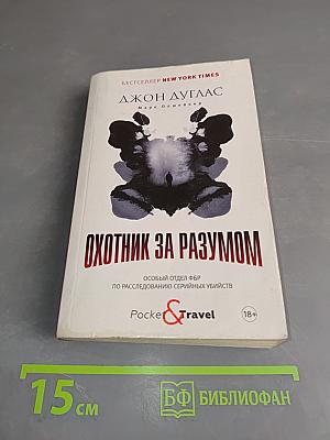 Охотник за разумом