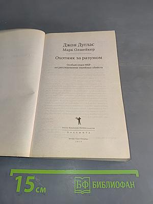 Охотник за разумом