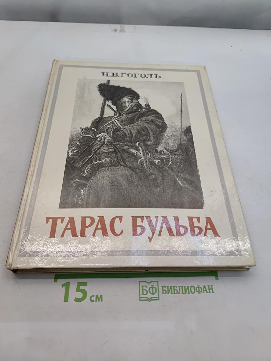Тарас Бульба