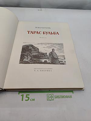 Тарас Бульба