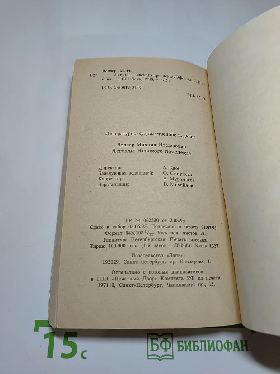 Легенды Невского проспекта