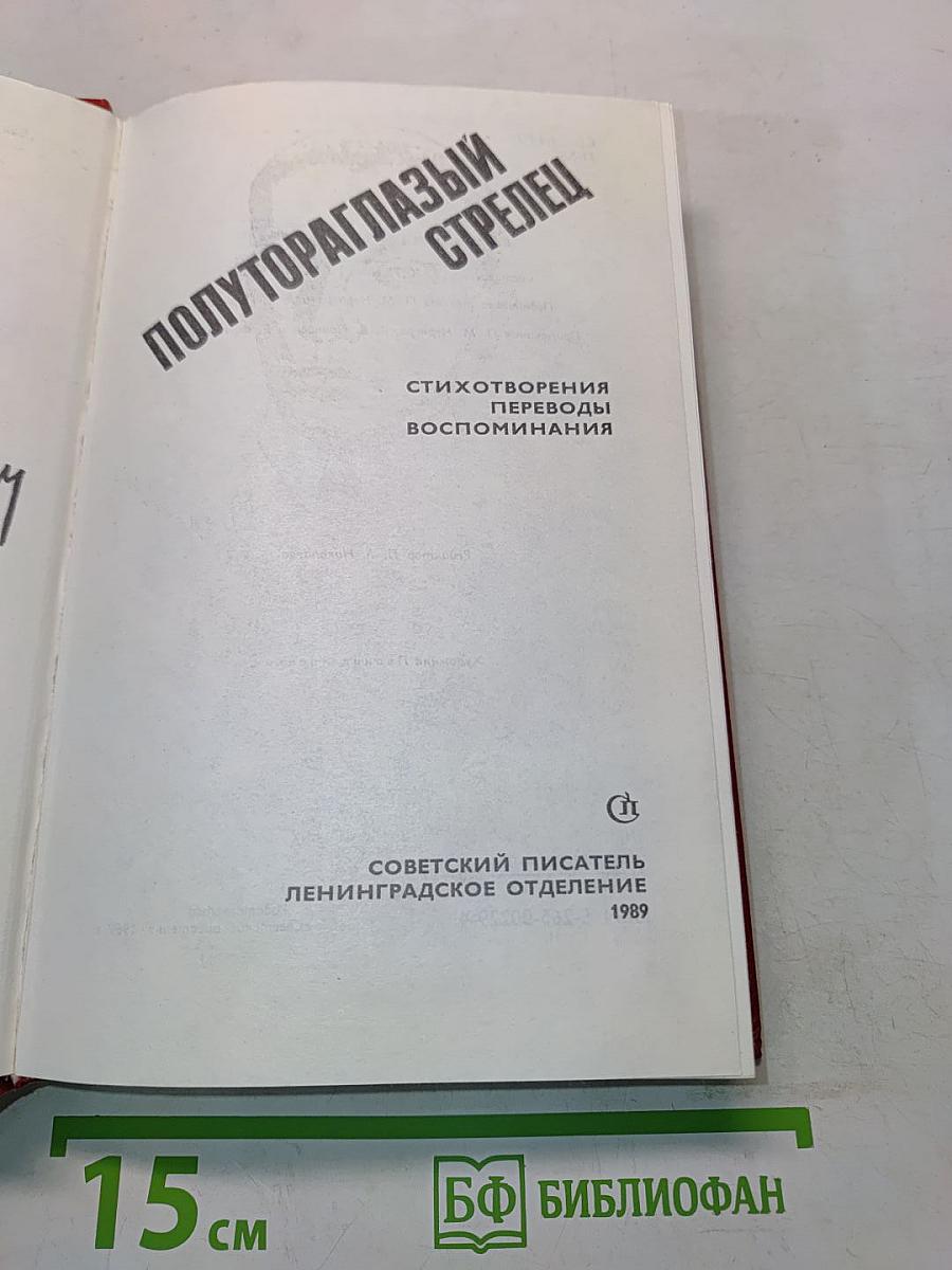 Полутораглазый стрелец. Стихотворения, переводы, воспоминания