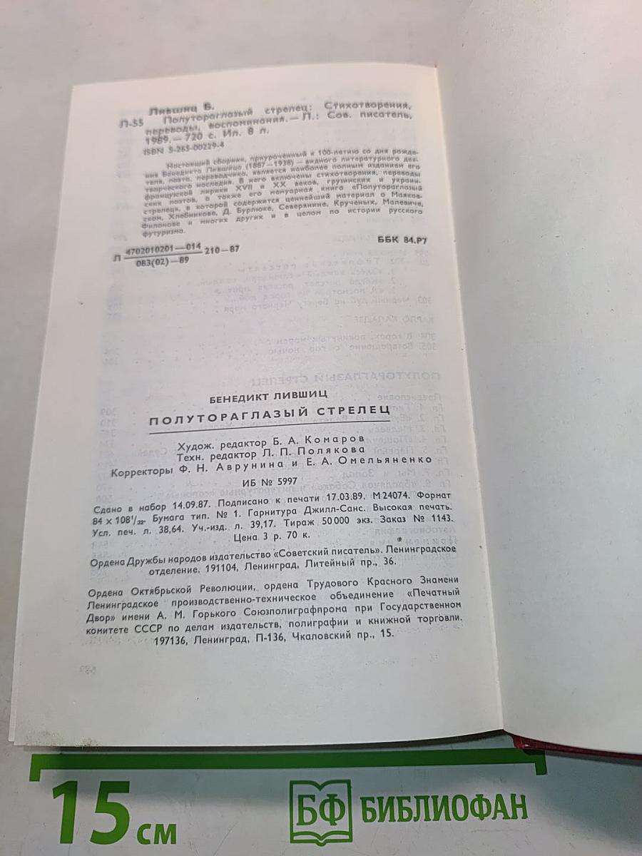 Полутораглазый стрелец. Стихотворения, переводы, воспоминания