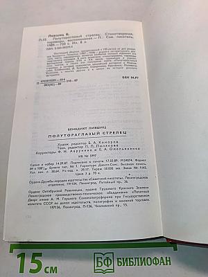 Полутораглазый стрелец. Стихотворения, переводы, воспоминания