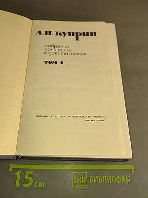 Собрание сочинений в девяти томах. Том 4